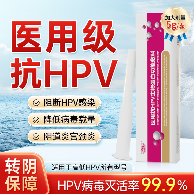 抗HPV病毒干扰素凝胶生物敷料蛋白自检转赠品阴16宫颈糜烂阴道炎
