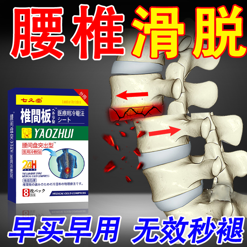日本腰椎滑脱膏药贴腰椎间盘突出压迫神经腰疼腿疼专用热效敷贴膏