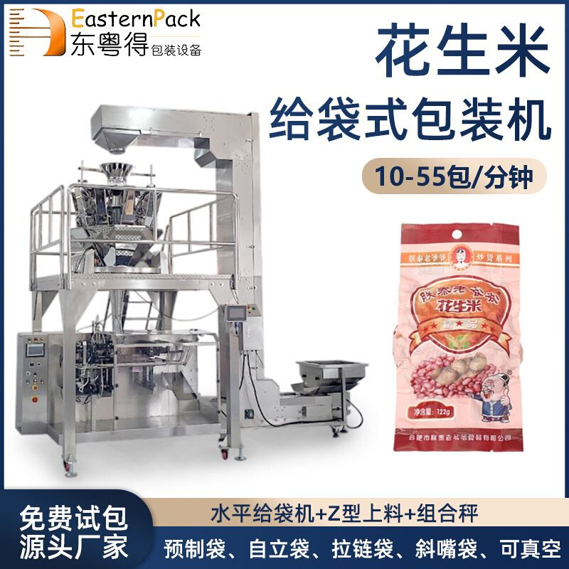 食品颗粒包装机预制拉链袋花生米给袋机绿豆颗粒自动称重包装机