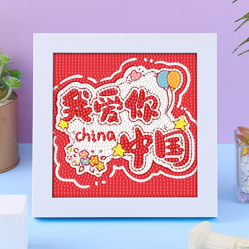我爱中国庆节钻石画儿童学生diy手工制作钻石贴画教师节礼物带框