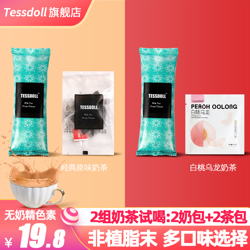 【2组】Tessdoll台湾台仕朵乌龙茶袋装速溶奶茶粉冲泡小包装饮品