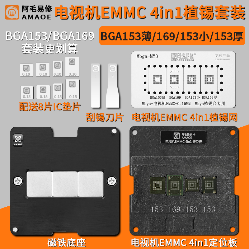 阿毛易修液晶电视机EMMC芯片钢网BGA153/BGA169定位板磁性植锡台