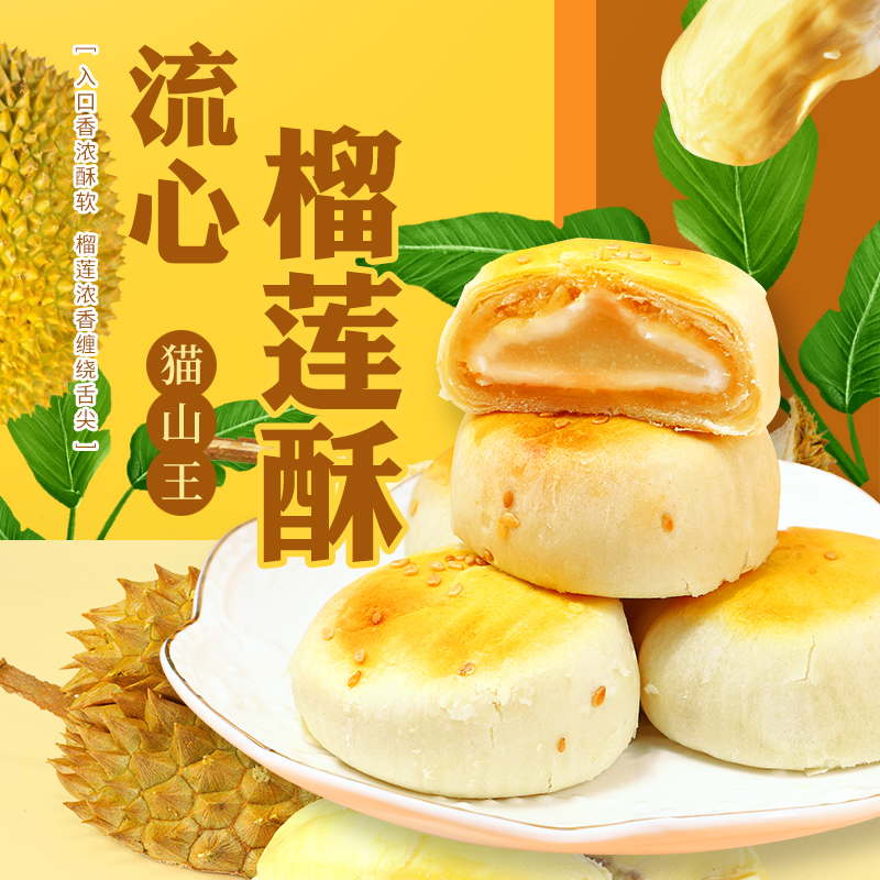 庆福珍猫山王流心榴莲酥馅饼爆浆休闲零食手工小吃糕点甜品面包