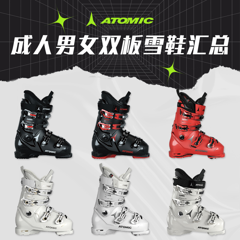 肆加贰雪具库新款ATOMIC阿托米克全地域男女双板雪鞋装备