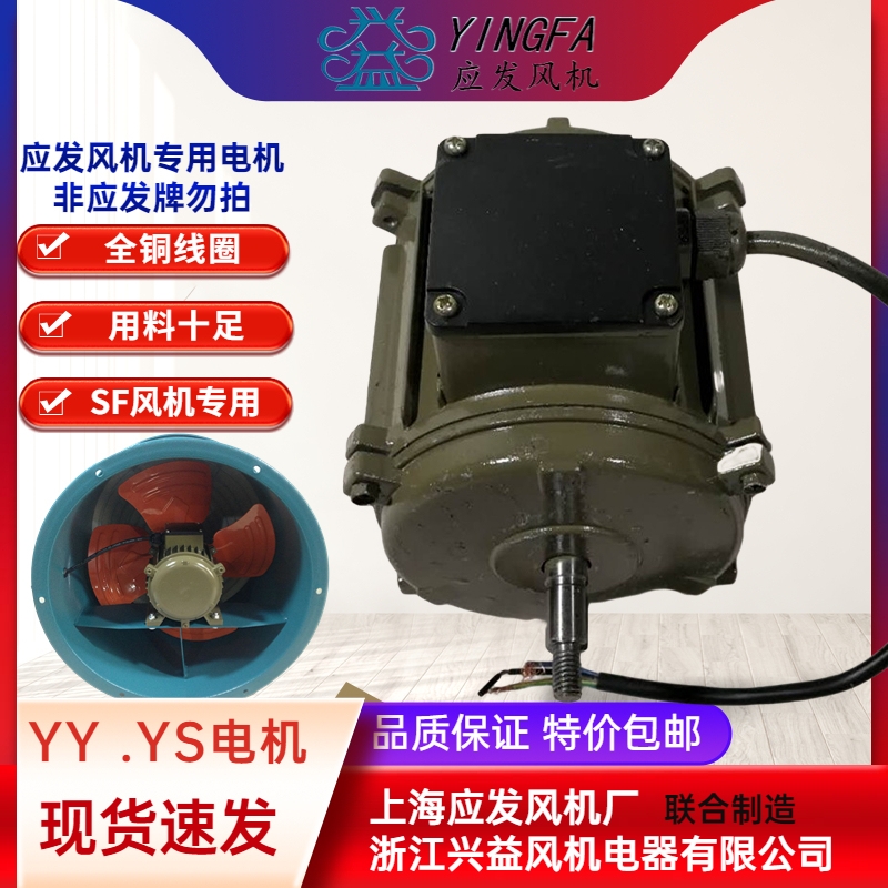 上海应发SF4-4电机370W 单相YY71-4 申奇轴流风机浙江兴益YS71-4