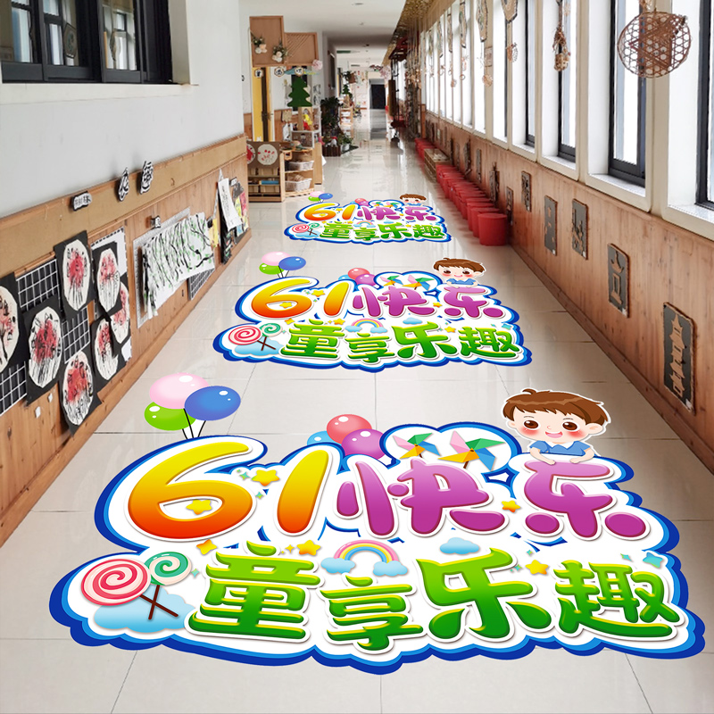 六一儿童节装饰地面贴纸海报61氛围场景布置幼儿园班级教室地贴