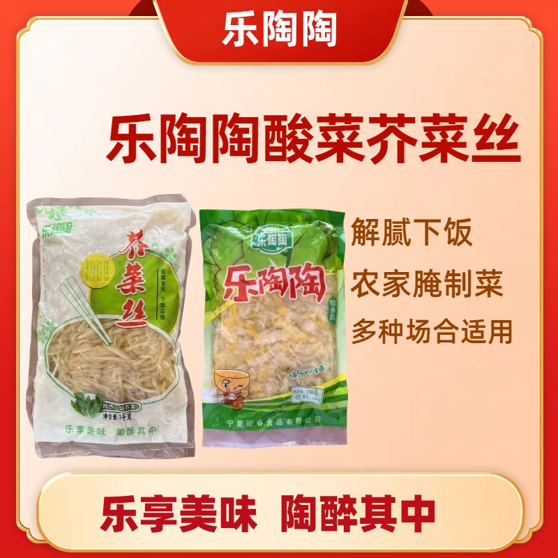 宁夏乐陶陶新鲜酸菜丝芥菜丝传统腌制无添加真空包装正宗东北风味