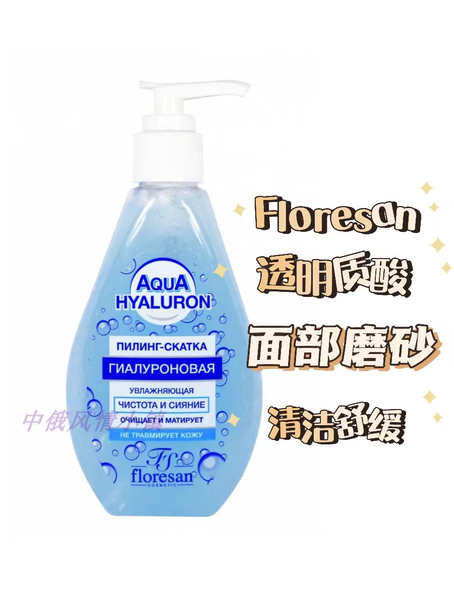俄罗斯Floresan透明质酸面部磨砂去角质清洁细化毛孔净化肌肤