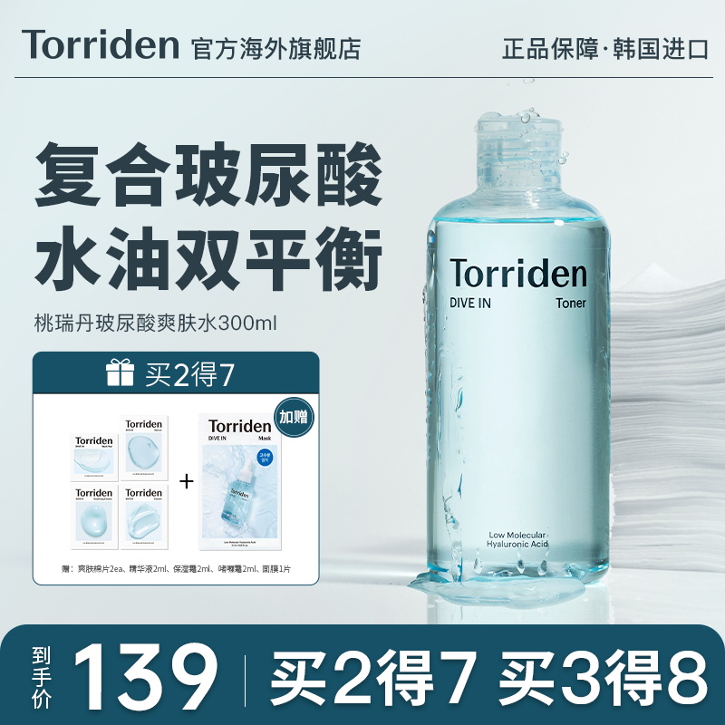 韩国Torriden桃瑞丹爽肤水玻尿酸大瓶补水保湿控油官方旗舰店正品