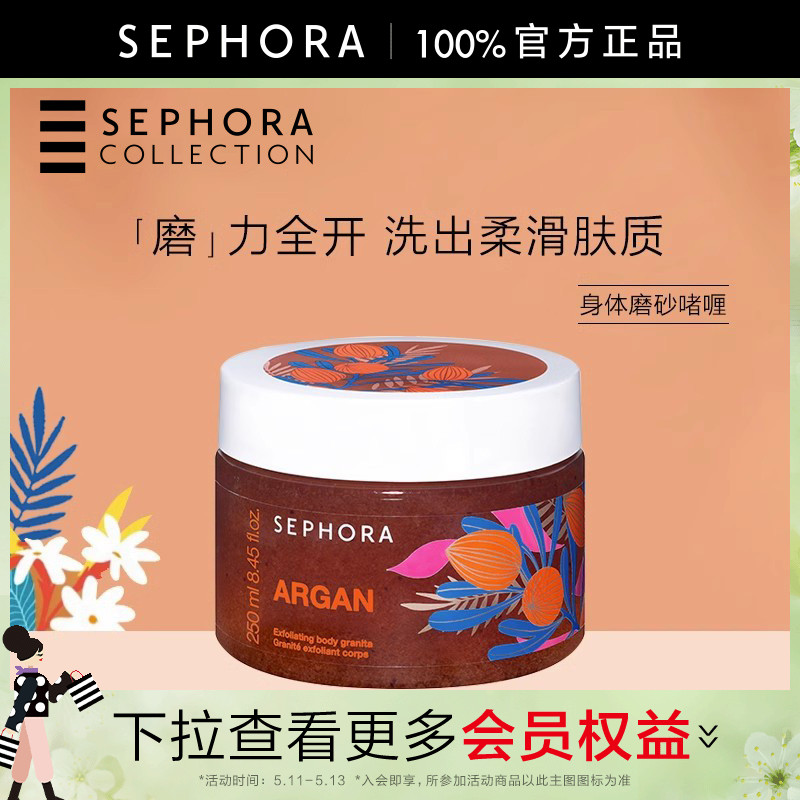 Sephora/丝芙兰身体磨砂净肤啫喱细腻去角质改善粗糙多种香型