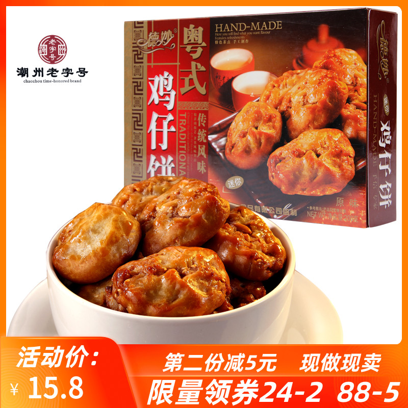 德妙鸡仔饼200g粤式传统糕点潮汕美食广东特产美食零食小吃