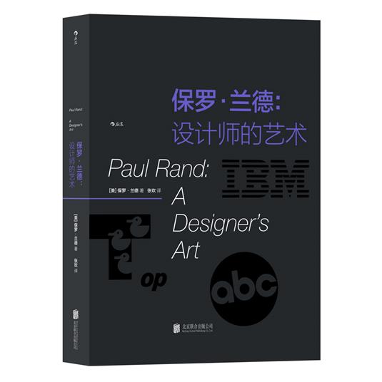 保罗·兰德   设计师的艺术  logo品牌字体排版设计大师作品集 平面设计艺术画册新华书店正版书籍