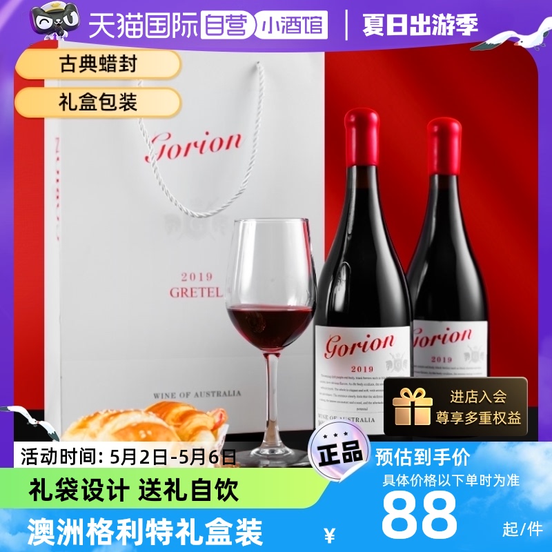 【自营】澳洲进口格利特红酒干红葡萄酒双支礼盒装天猫国际小酒馆