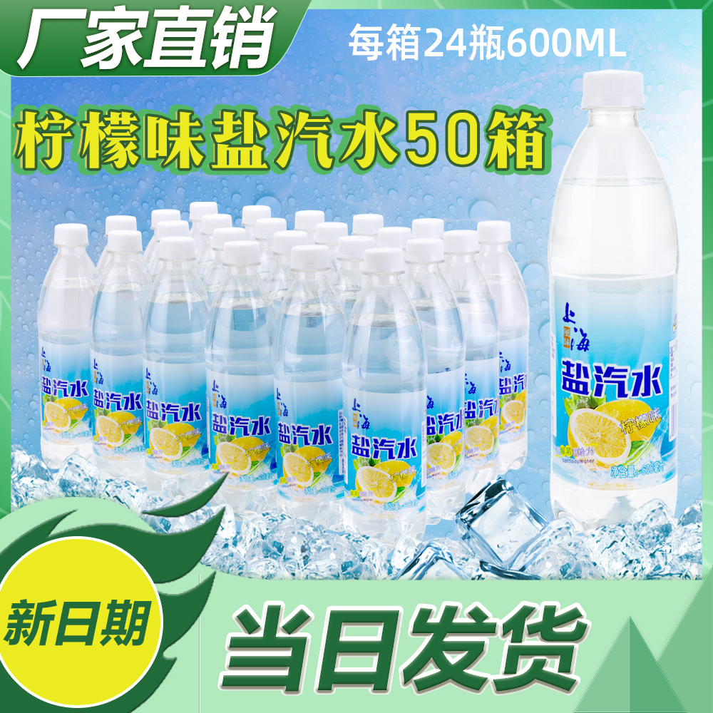 50箱盐汽水老上海风味柠檬口味600ML*24瓶碳酸饮料防暑降温包邮