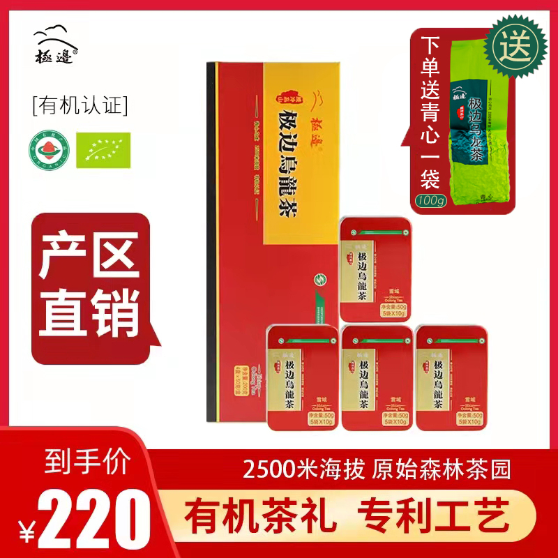 2023新茶叶云南腾冲极边有机乌龙茶特级清香型茶高山雪域200g礼盒