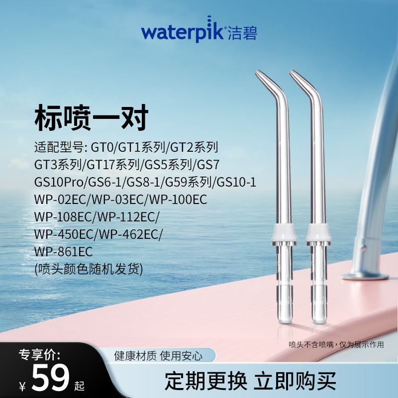 Waterpik洁碧冲牙器洗牙器水牙线配件标准喷头官方旗舰店JT-100E