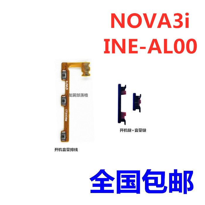 适用华为nova3i开机音量排线 INE-AL00手机侧键开关电源加减按键