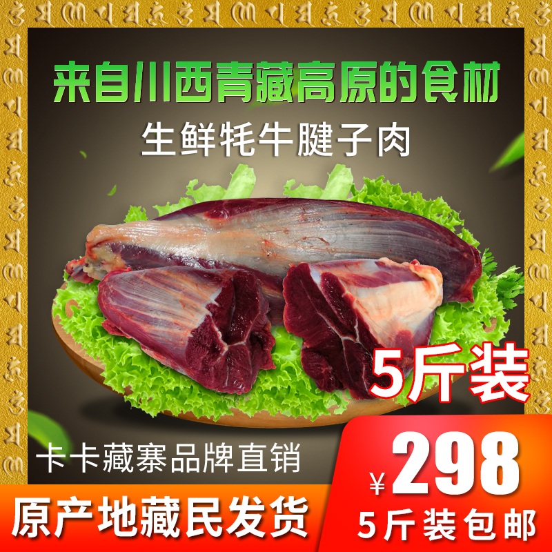 卡卡藏寨散养现杀新鲜藏牦牛肉腱子肉腿肉直销298元5斤顺丰包邮，