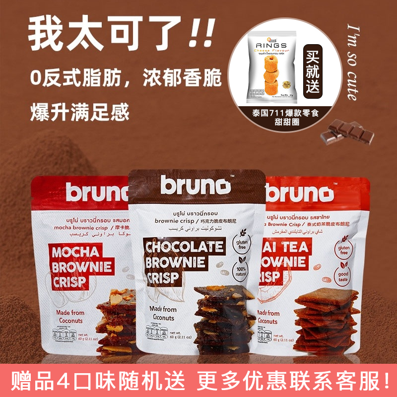 泰国bruno摩卡巧克力味脆皮布朗尼椰子薄脆饼干60g包邮