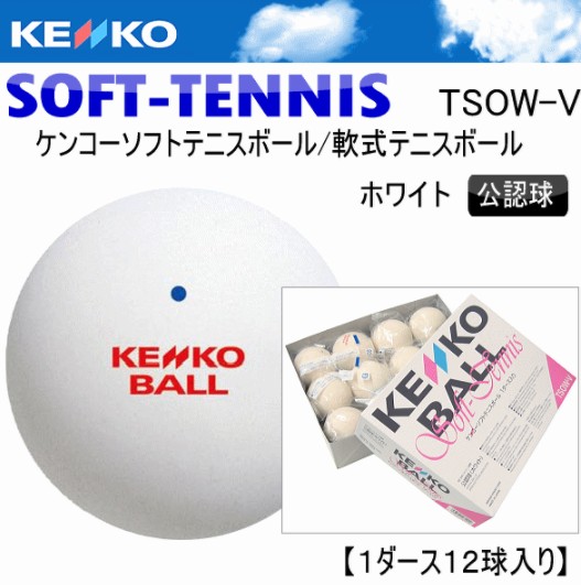 日本进口KENKO软式网球一打12个装弹力红字TSOWV专业比赛训练用球
