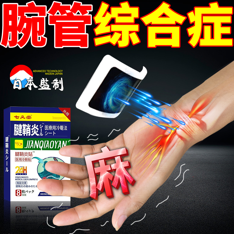 日本腕管综合症专用膏药贴护腕手腕疼痛手指僵硬麻木无力热敷贴膏