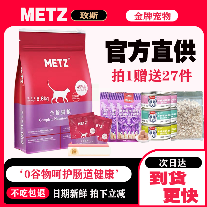 METZ/玫斯无谷物 全价期猫粮成幼10kg公斤猫粮旗舰店官方正品试吃
