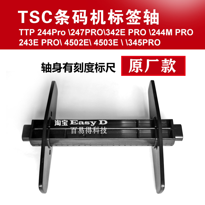 TSC 条码打印机TTP244 247回卷轴标签纸档板支架TE344卡纸器配件