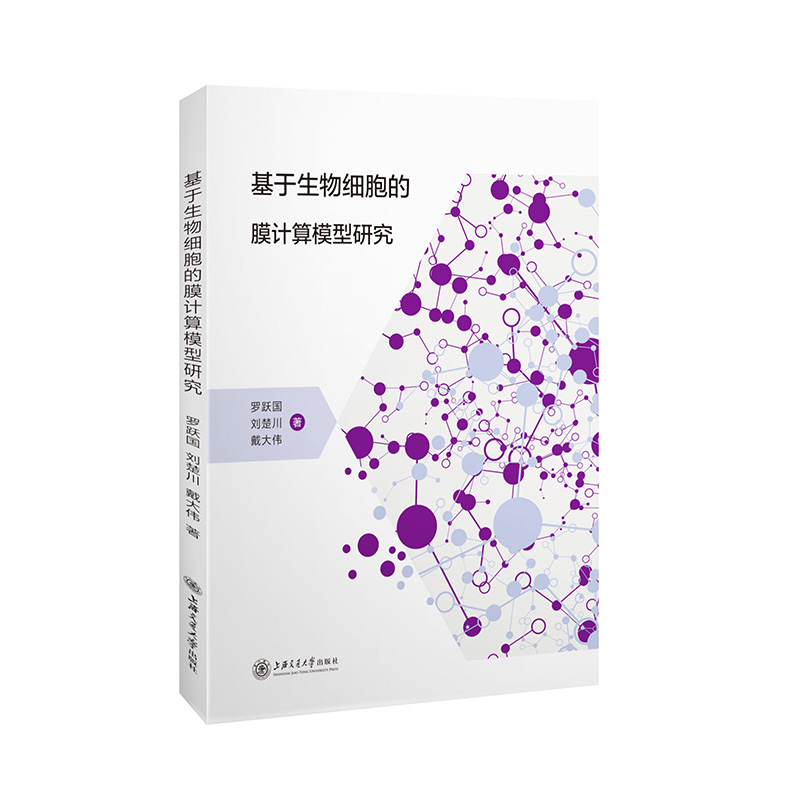 正版 基于生物细胞的膜计算模型研究 罗跃国,刘楚川,戴大伟 上海交通大学出版社 9787313276582 可开票