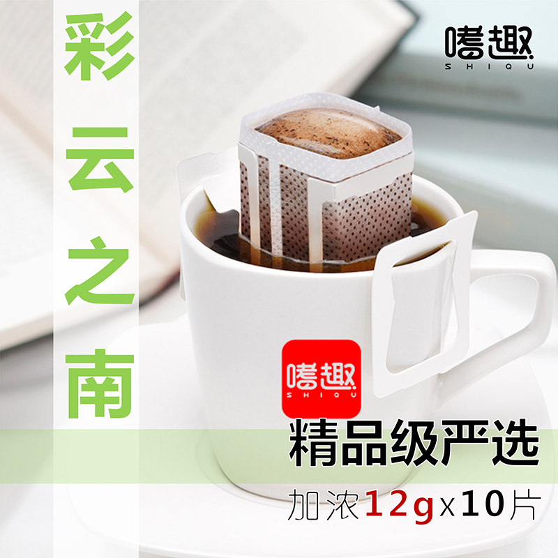 嗜趣 云南挂耳咖啡 80分+精品小粒咖啡豆现磨咖啡粉 12gx10片