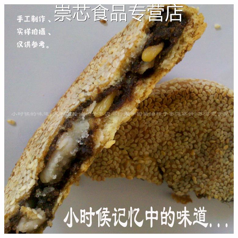 苏港汇推荐新鲜苏州特产湘城人和园猪油枣泥松子麻饼120克每个
