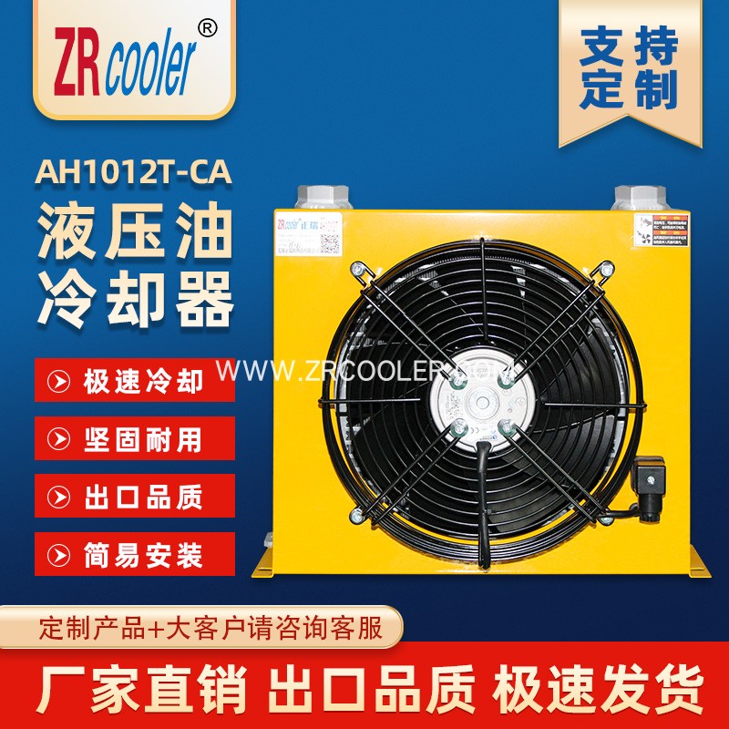 ZRcooler正瑞液压风冷却器AH1012T-CA 微光风扇 风冷式油冷却器