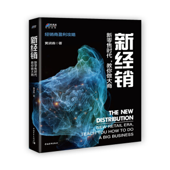 正版书籍 新经销:新时代,教你做大商黄润霖管理 市场营销9787515355405中国青年出版社