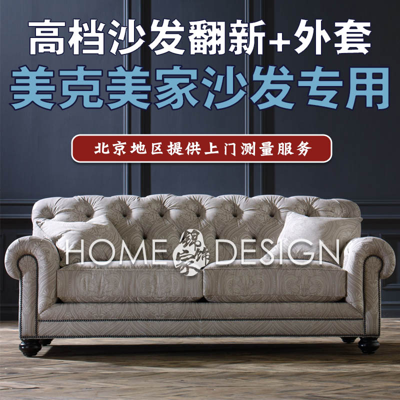设计定制美克美家专用沙发翻新外套换面美式椅套海绵北京上门测量