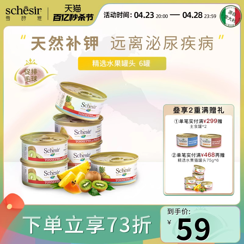 【鲜水果】Schesir雪诗雅彩虹宠物猫罐头进口湿粮猫零食精选6罐