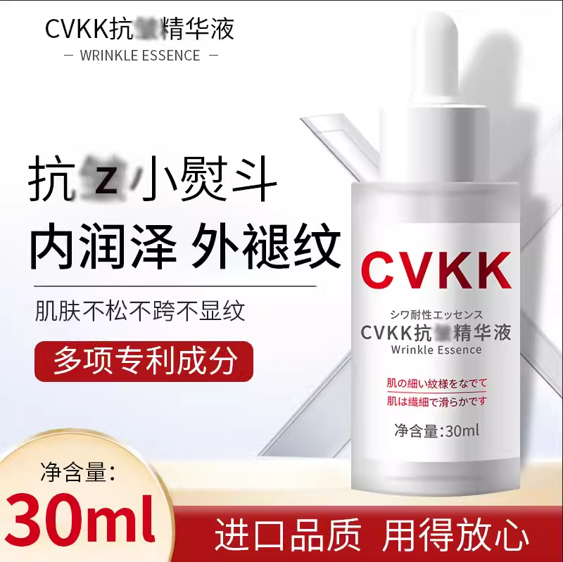 【进口品质】cvkk抗皱精华液提拉肌肤淡化纹细