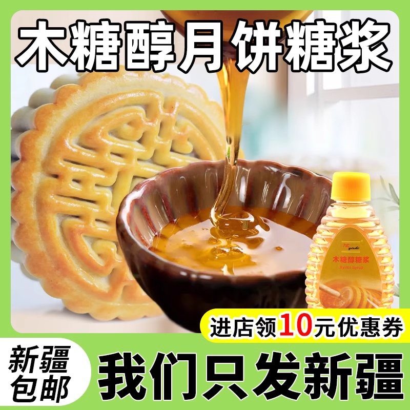 新疆包邮月饼糖浆金黄转化糖浆中秋广式月饼甜品烘焙原料无蔗