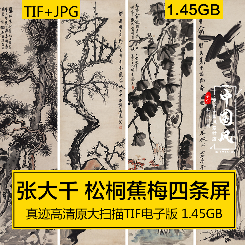 松桐蕉梅四条屏 张大千 近现代名家名画水墨国画树木电子版素材