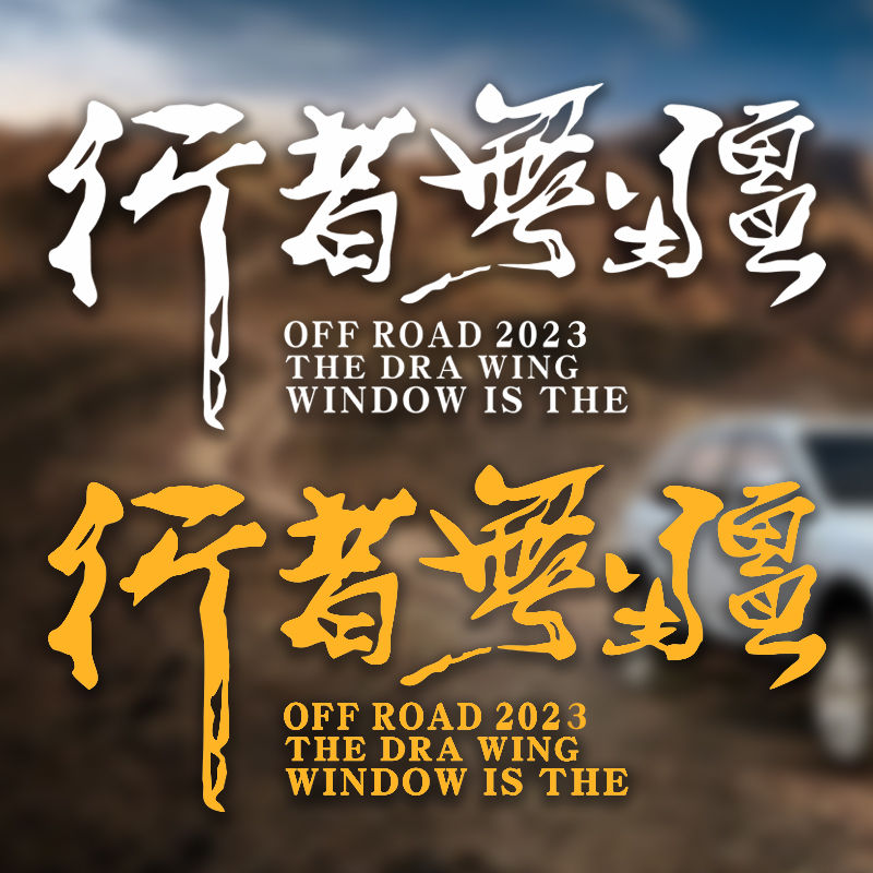 行者无疆创意文字车贴走进西藏越野自驾游户外车身划痕遮挡后窗贴