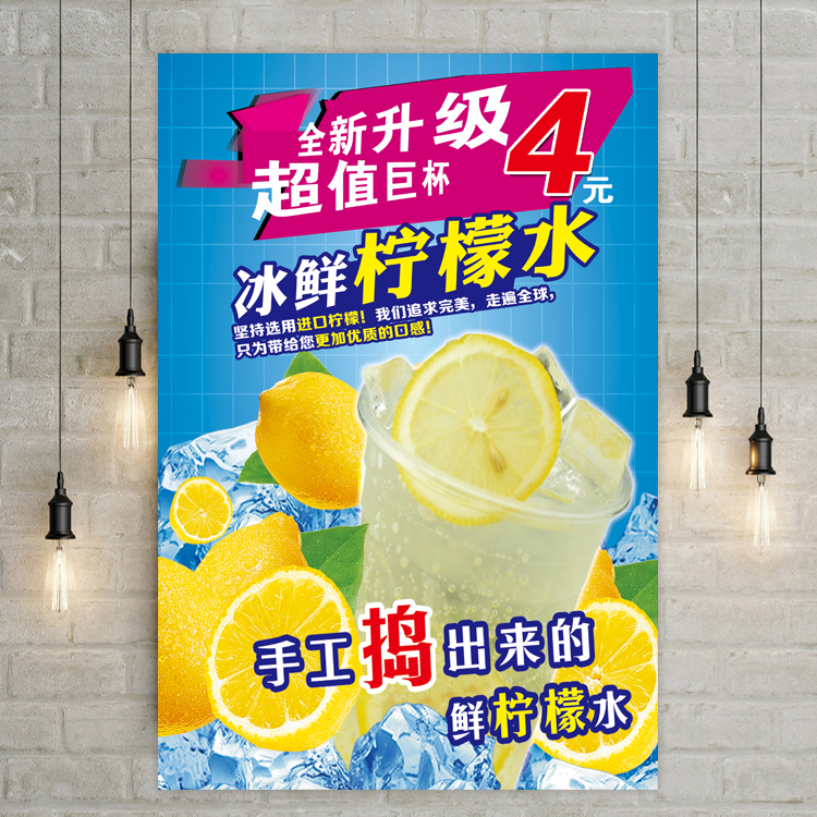 冰鲜柠檬水海报小吃店奶茶冷饮饮料水果茶饮品图片制作宣传贴画