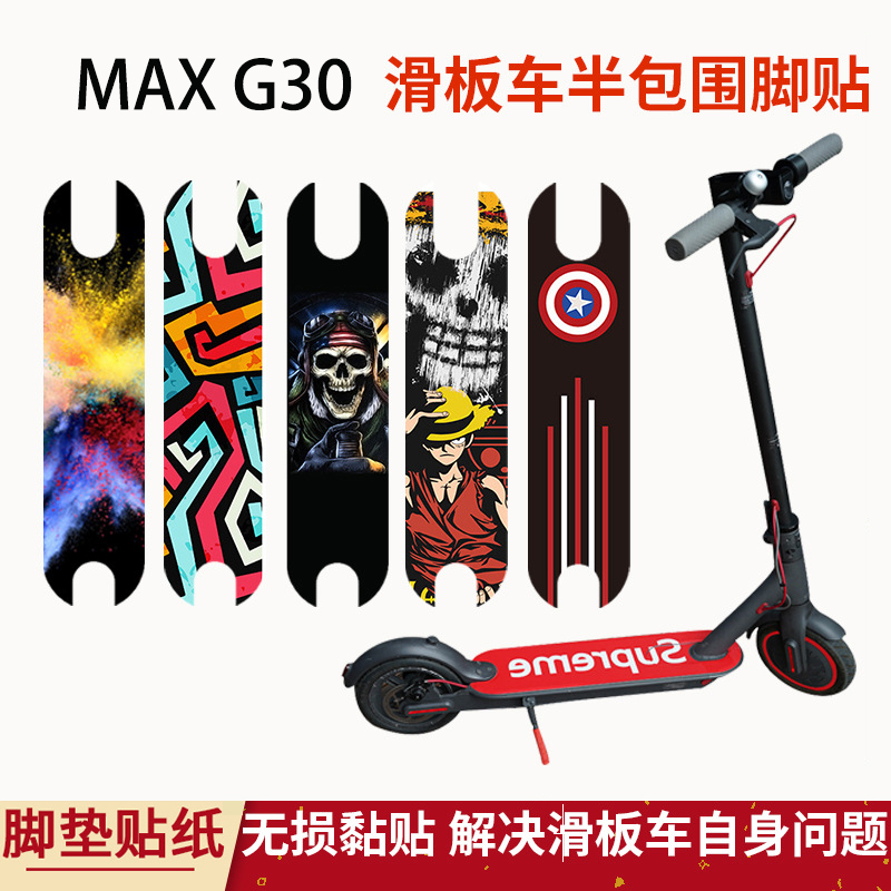 9号MAX G30电动滑板车脚踏贴纸PVC贴纸防水diy贴膜防滑脚踏板贴画