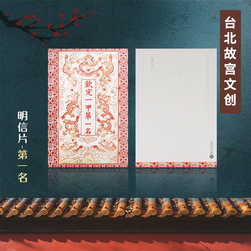 台北故宫博物院精致纪念品钦定一甲第一名明信片学生送礼品纪念卡