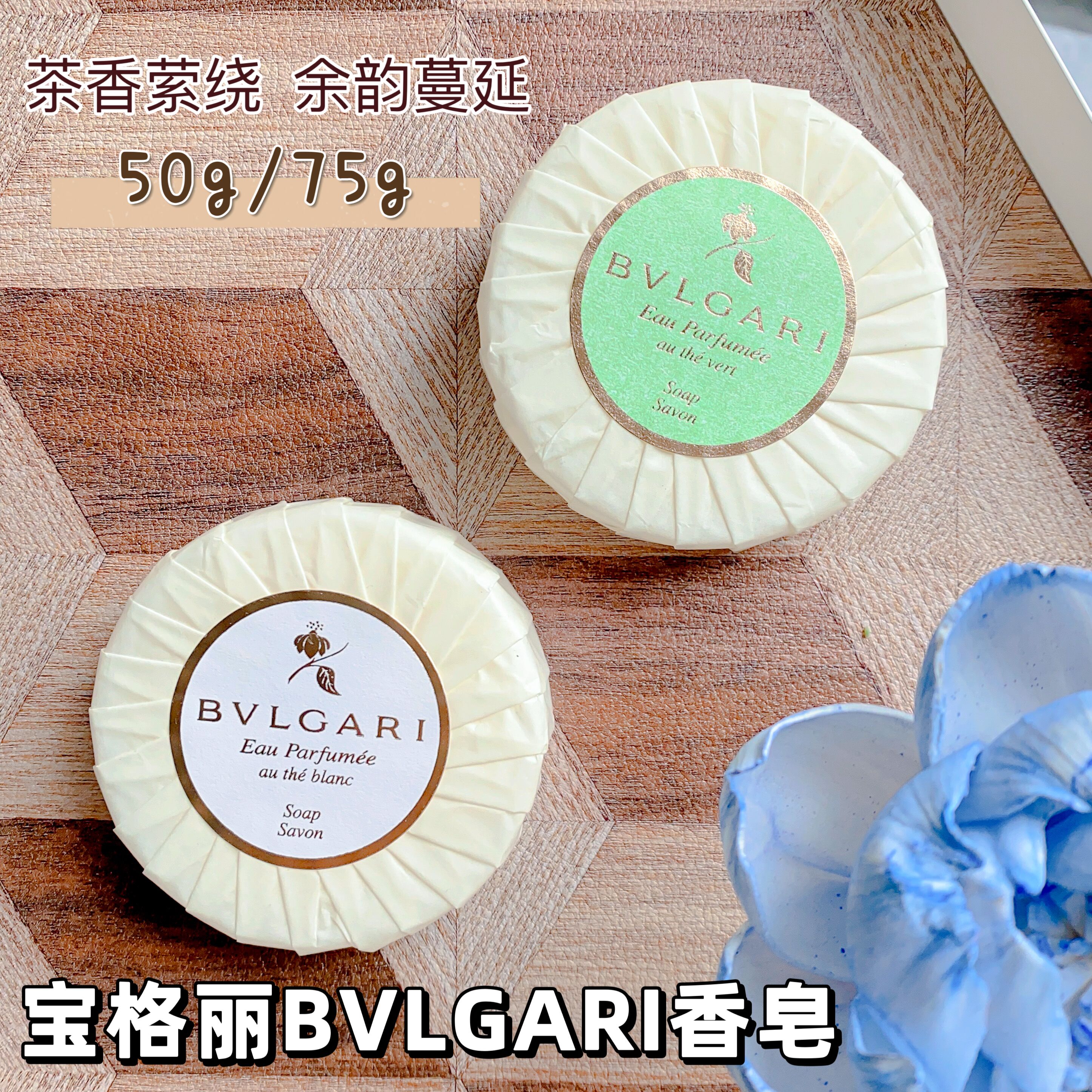 意大利BVLGARI宝格丽香皂茗茶白茶红茶绿茶旅行装香水皂50g/75g