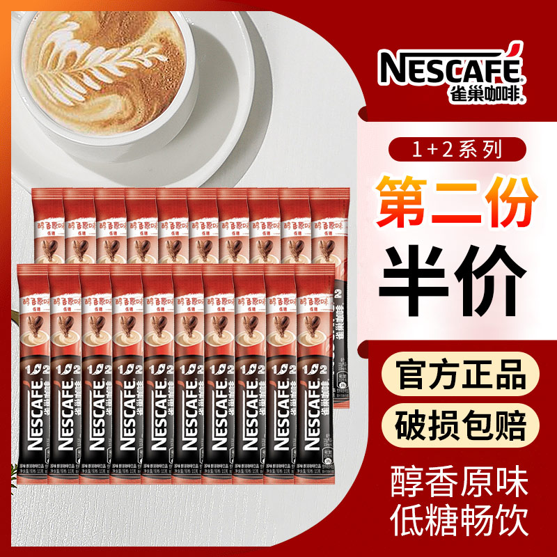 【第二份半价】雀巢咖啡1+2原味醇香低糖散装速溶咖啡粉提神醒脑