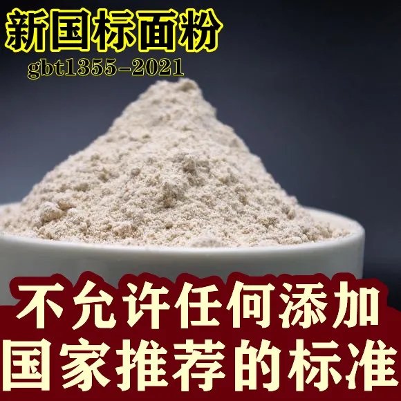 【新国标】5斤石磨全麦小麦面粉通用家用山西特产无添加中筋面粉