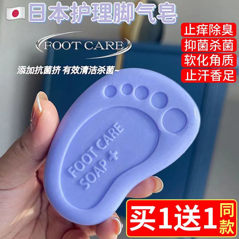 屈臣氏日本脚气皂洗脚泡脚香皂去臭汗脚止痒杀菌抑菌去角质深层清