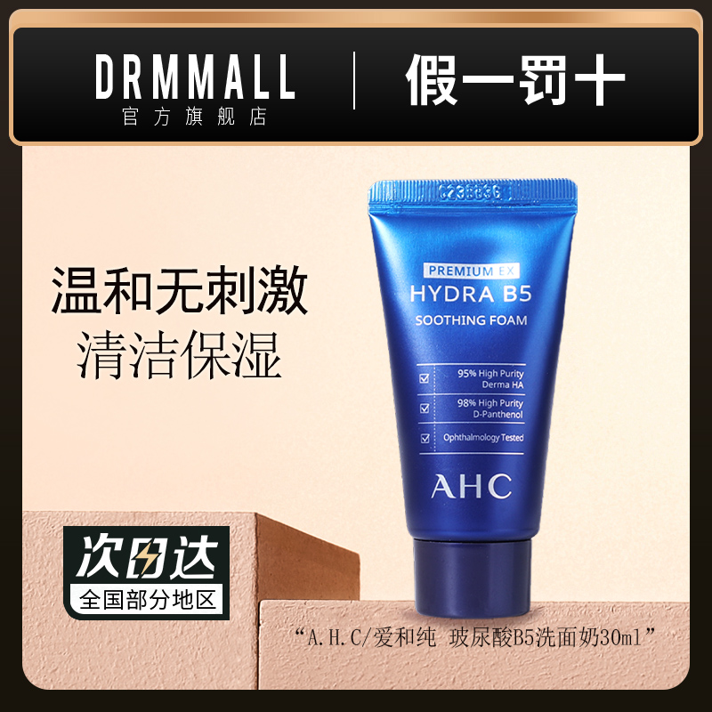 AHC玻尿酸B5洗面奶30ml 爱和纯温和无刺激清洁保湿舒缓肌肤泛红