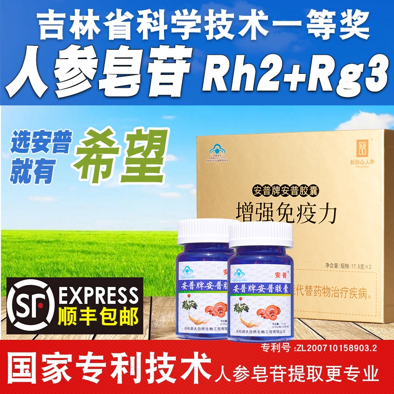 安普胶囊人参皂苷rh2rg3护命素皂甙提取物增强抵抗力2瓶装新包装