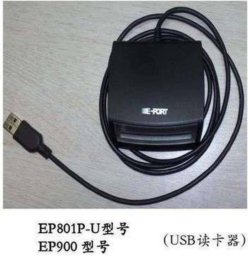 海关申报 东方口岸 电子口岸IC卡读卡器 E-port EP900 901报关员