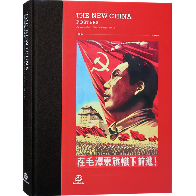 新中国年画老海报选购  THE NEW CHINA NEW YEAR PICTURE POSTERS 1950-1990 红色宣传画老海报年画插画书籍 虹图 新中国的奋进