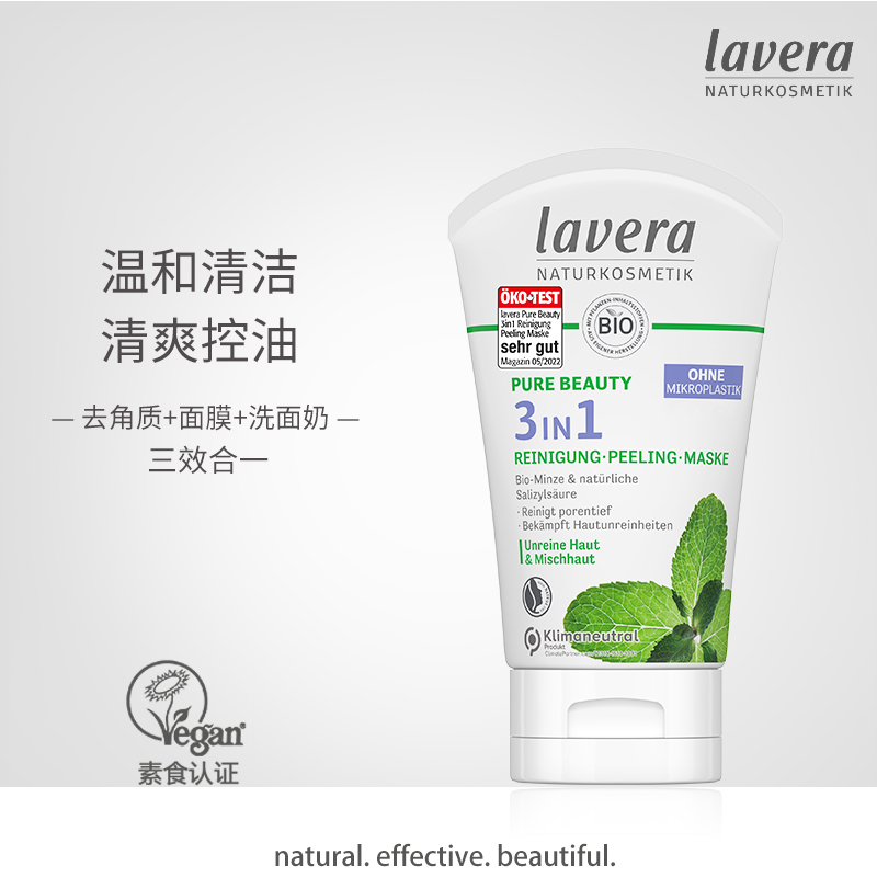 拉薇lavera有机薄荷洁面去角质面膜三合一深层清洁洗面奶
